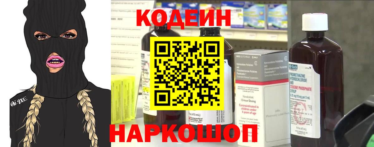 Старый Оскол  Codein Purple Drank  Вход с VPN  Кодеиновый сироп Lean напиток Lean (лин) 